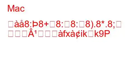 Mac つ8:8+8:8:8).8*.8;
Âトーヨfxikk9P